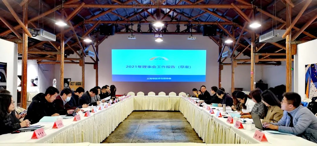 重要会议 I 上海市技术市场协会第三届理事会/监事会第五次会议顺利召开